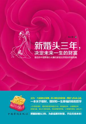新婚頭三年,決定未來一生的財(cái)富